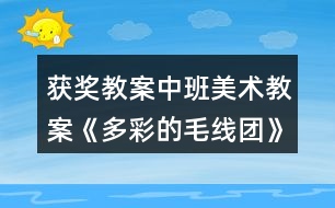 獲獎(jiǎng)教案中班美術(shù)教案《多彩的毛線(xiàn)團(tuán)》反思