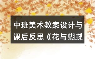 中班美術教案設計與課后反思《花與蝴蝶》
