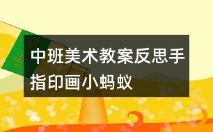 中班美術(shù)教案反思手指印畫小螞蟻