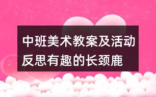中班美術(shù)教案及活動(dòng)反思有趣的長頸鹿