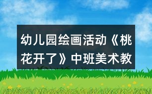 幼兒園繪畫活動《桃花開了》中班美術教案反思