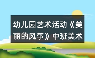 幼兒園藝術活動《美麗的風箏》中班美術教案反思