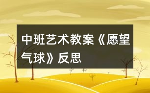 中班藝術教案《愿望氣球》反思