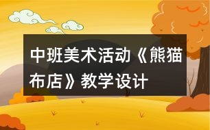 中班美術(shù)活動《熊貓布店》教學(xué)設(shè)計