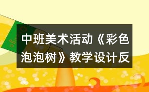 中班美術(shù)活動《彩色泡泡樹》教學(xué)設(shè)計(jì)反思