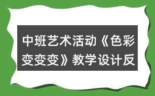 中班藝術(shù)活動《色彩變變變》教學(xué)設(shè)計(jì)反思