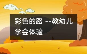 彩色的路 --教幼兒學(xué)會體驗