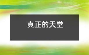 真正的天堂