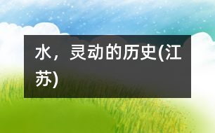 水，靈動(dòng)的歷史(江蘇)