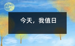 今天，我值日