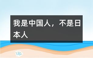 我是中國人，不是日本人