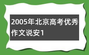 2005年北京高考優(yōu)秀作文:說“安”(1)