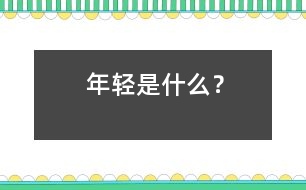 年輕是什么？