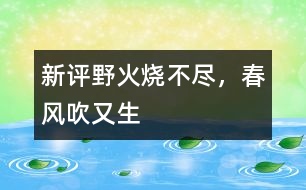 新評“野火燒不盡，春風(fēng)吹又生”