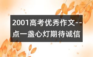 2001高考優(yōu)秀作文--點(diǎn)一盞心燈期待誠信