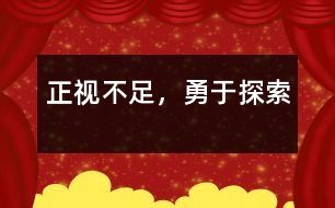 正視不足，勇于探索