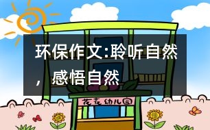 環(huán)保作文:聆聽自然，感悟自然