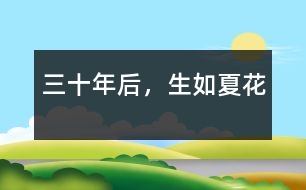 三十年后，生如夏花