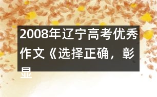 2008年遼寧高考優(yōu)秀作文《選擇正確，彰顯價值》