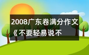 2008廣東卷滿(mǎn)分作文《不要輕易說(shuō)“不”》之五