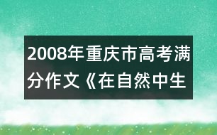 2008年重慶市高考滿分作文《在自然中生活》
