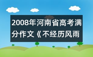 2008年河南省高考滿分作文《不經(jīng)歷風雨怎能見彩虹》