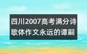 四川2007高考滿分詩歌體作文：永遠的譚嗣同