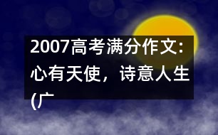 2007高考滿分作文:心有天使，詩意人生(廣東)