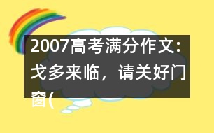 2007高考滿分作文:戈多來(lái)臨，請(qǐng)關(guān)好門窗(福建)