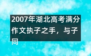 2007年湖北高考滿分作文：執(zhí)子之手，與子同生