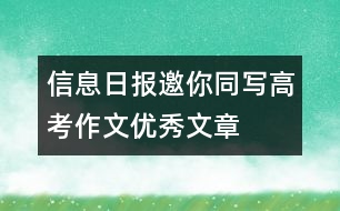 信息日?qǐng)?bào)：“邀你同寫高考作文”優(yōu)秀文章選登