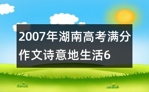 2007年湖南高考滿(mǎn)分作文：詩(shī)意地生活6