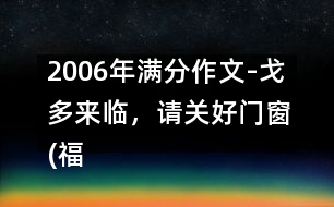 2006年滿分作文-戈多來臨，請(qǐng)關(guān)好門窗(福建)