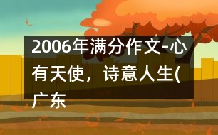 2006年滿分作文-心有天使，詩意人生(廣東)