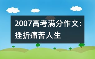 2007高考滿分作文:挫折、痛苦、人生