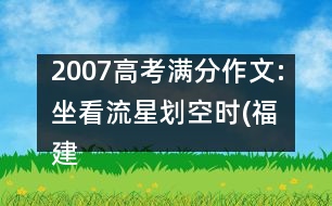 2007高考滿分作文:坐看流星劃空時(shí)(福建)