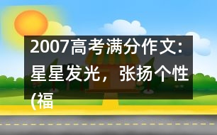 2007高考滿分作文:星星發(fā)光，張揚(yáng)個性(福建)