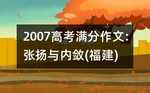 2007高考滿分作文:張揚與內斂(福建)