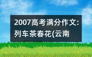 2007高考滿分作文:列車、茶、春花(云南)