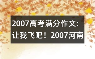 2007高考滿(mǎn)分作文:讓我飛吧?。?007河南）