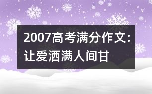 2007高考滿分作文:讓“愛(ài)”灑滿人間（甘肅）