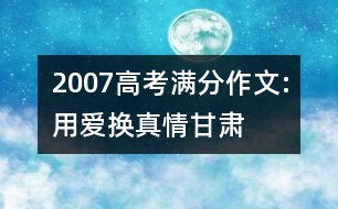 2007高考滿分作文:用愛換真情（甘肅）