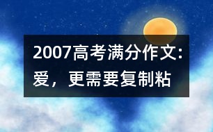 2007高考滿分作文:愛，更需要“復(fù)制—粘貼”（甘肅）