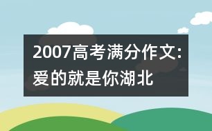 2007高考滿分作文:愛(ài)的就是你（湖北）