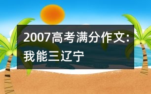 2007高考滿(mǎn)分作文:我能（三）（遼寧）