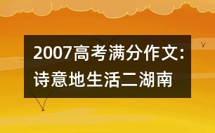 2007高考滿分作文:詩(shī)意地生活（二）（湖南）