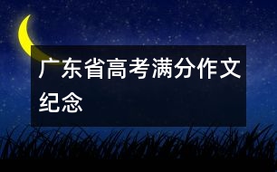 廣東省高考滿分作文：紀念