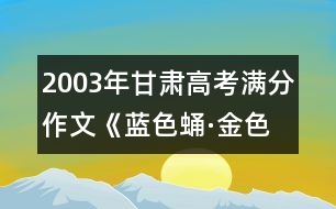 2003年甘肅高考滿分作文《藍色蛹·金色蝴蝶》