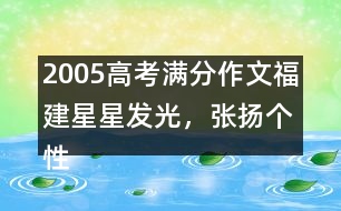 2005高考滿分作文（福建）：星星發(fā)光，張揚個性