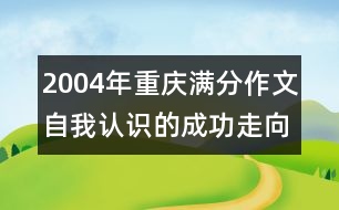 2004年重慶滿分作文：自我認識的成功走向